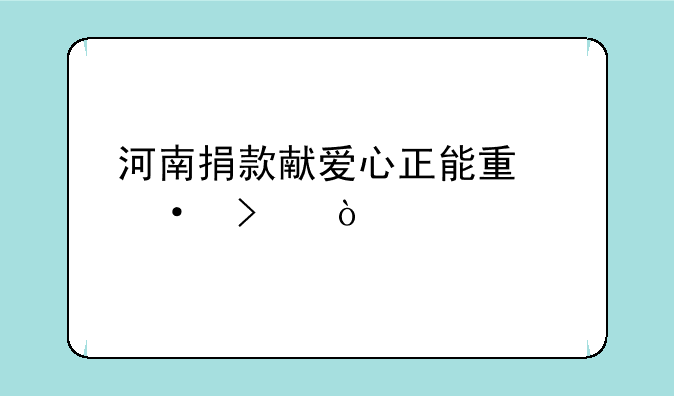 河南捐款献爱心正能量语句？