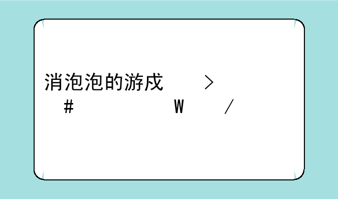 消泡泡的游戏叫什么如何下载