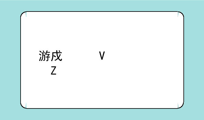 游戏帧数管家中文版如何下载