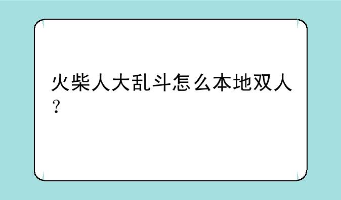 火柴人大乱斗怎么本地双人？