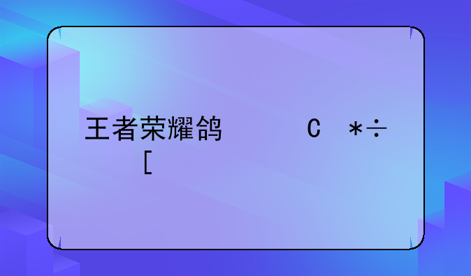 王者荣耀鸿运抽奖几次才出？