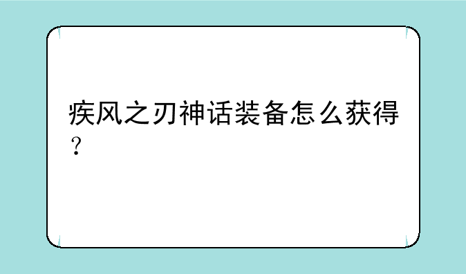 疾风之刃神话装备怎么获得？
