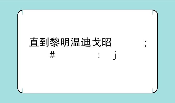直到黎明温迪戈是怎么出现的