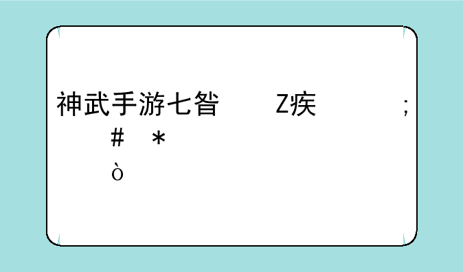 神武手游七星方寸怎么加点？