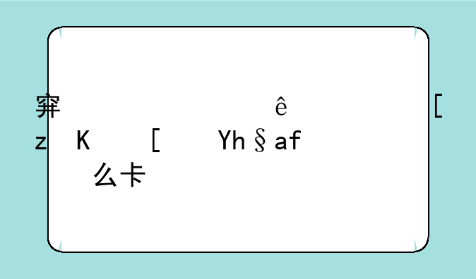 穿越火线，巨人废墟怎么卡？