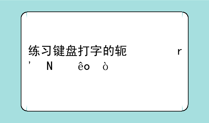 练习键盘打字的软件有哪些？