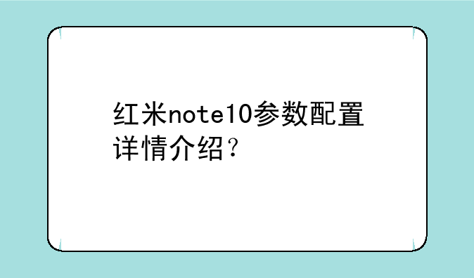 红米note10参数配置详情介绍？