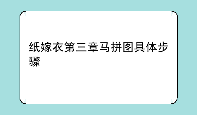 纸嫁衣第三章马拼图具体步骤