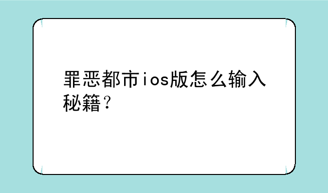 罪恶都市ios版怎么输入秘籍？