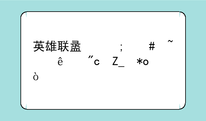 英雄联盟怎么查个人战斗力？
