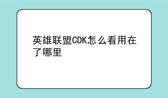 英雄联盟CDK怎么看用在了哪里