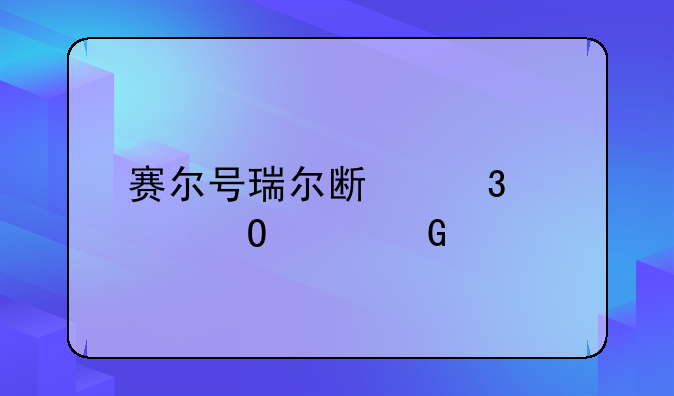 赛尔号瑞尔斯完全体平民打法