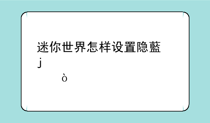 迷你世界怎样设置隐藏皮肤？