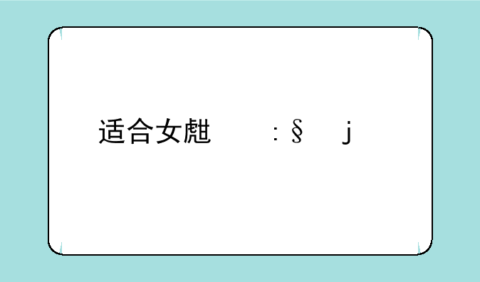 适合女生玩的手游角色扮演？