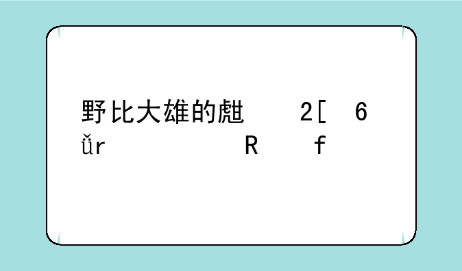 野比大雄的生化危机修改器。
