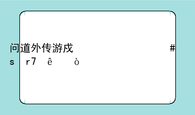 问道外传游戏为什么停服了？