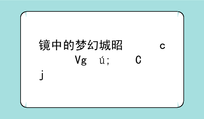 镜中的梦幻城是高桥留美子的