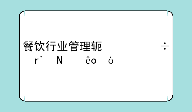 餐饮行业管理软件都有哪些？