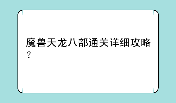 魔兽天龙八部通关详细攻略？