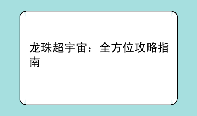 龙珠超宇宙：全方位攻略指南