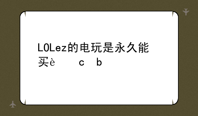 LOLez的电玩是永久能买还是几天