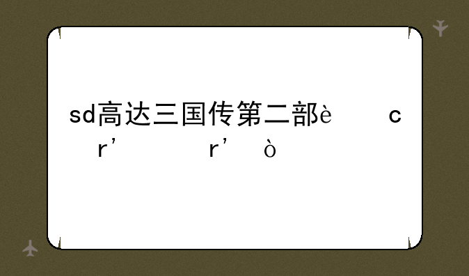 sd高达三国传第二部还有没有？