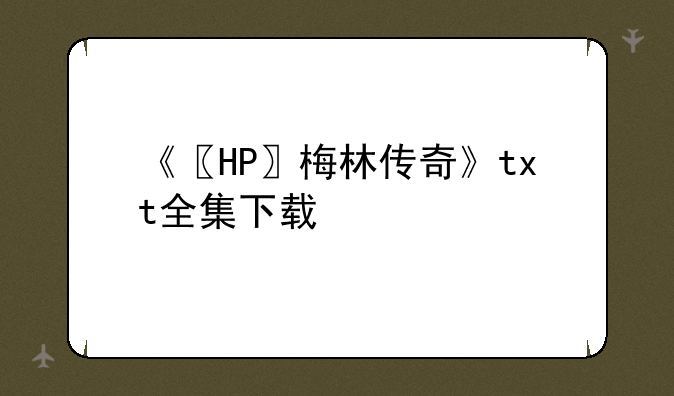 《〖HP〗梅林传奇》txt全集下载