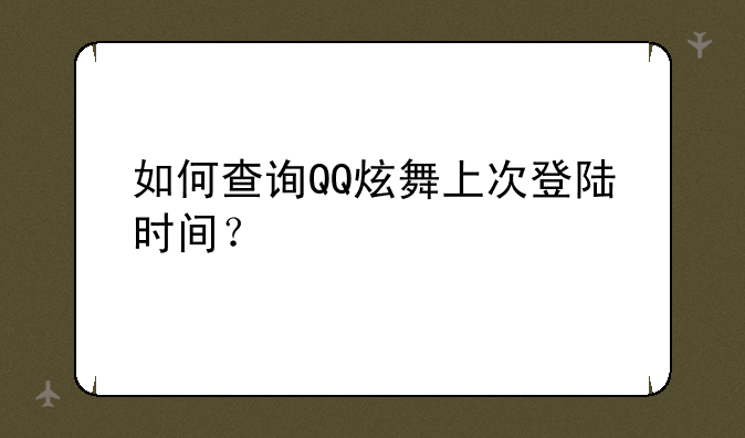 如何查询QQ炫舞上次登陆时间？