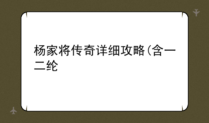 杨家将传奇详细攻略(含一二线)