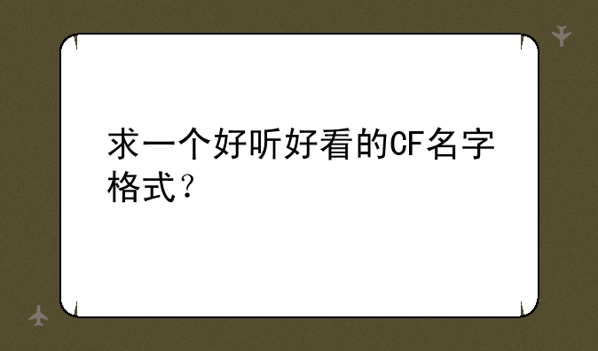 求一个好听好看的CF名字格式？