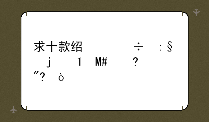 求十款经典好玩的FLASH小游戏？