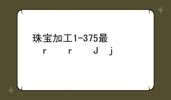 珠宝加工1-375最快最省钱的冲法