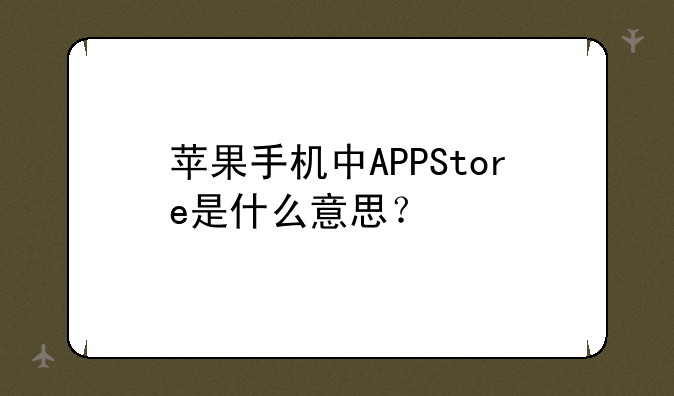 苹果手机中APPStore是什么意思？