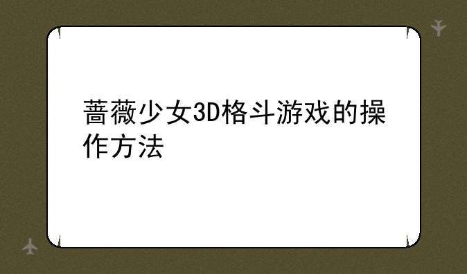 蔷薇少女3D格斗游戏的操作方法
