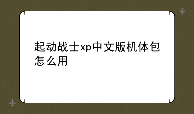 起动战士xp中文版机体包怎么用