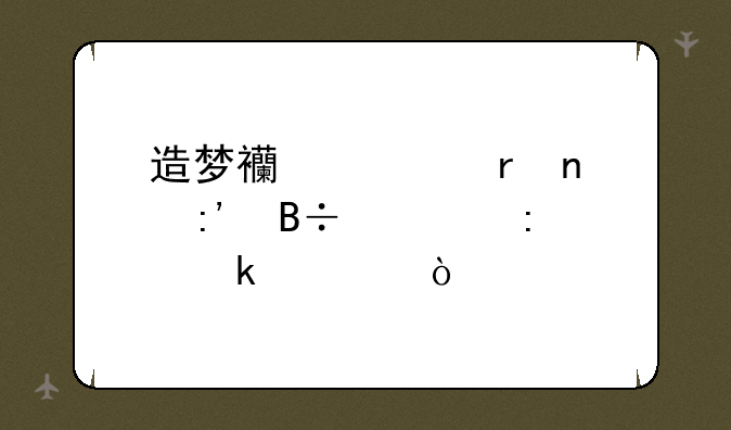 造梦西游ol朱雀掉落几率多大？