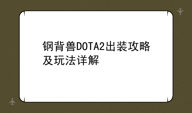 钢背兽DOTA2出装攻略及玩法详解