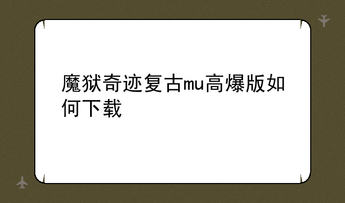 魔狱奇迹复古mu高爆版如何下载