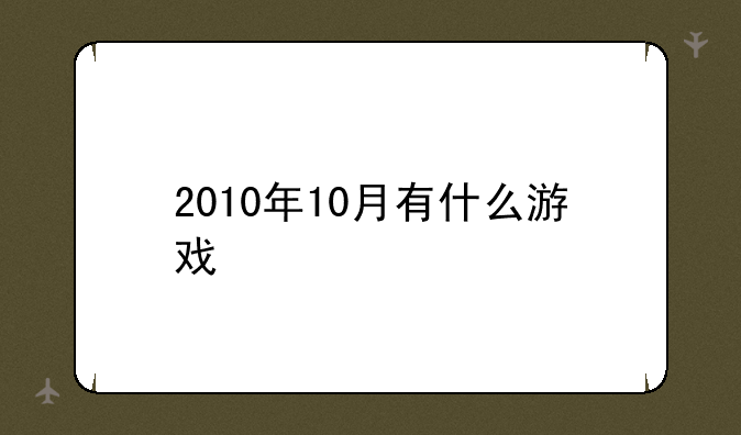 2010年10月有什么游戏