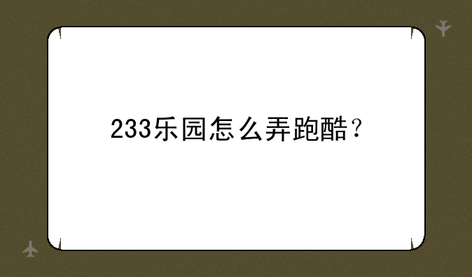 233乐园怎么弄跑酷？