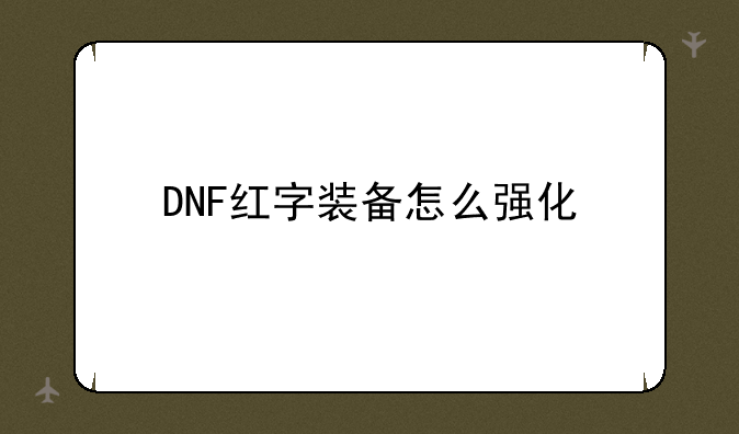 DNF红字装备怎么强化