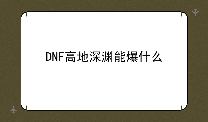 DNF高地深渊能爆什么