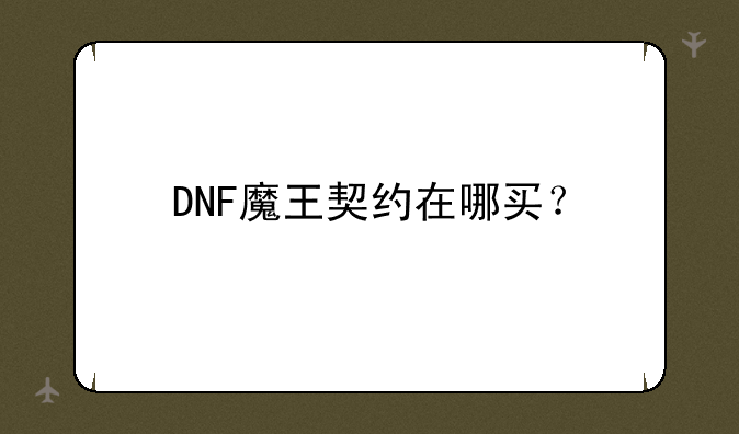 DNF魔王契约在哪买？