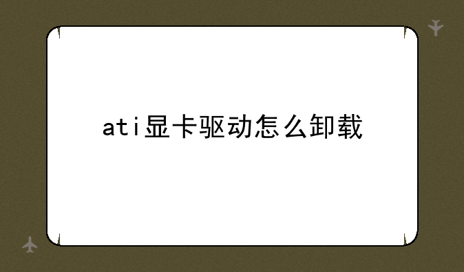 ati显卡驱动怎么卸载