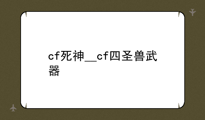 cf死神__cf四圣兽武器
