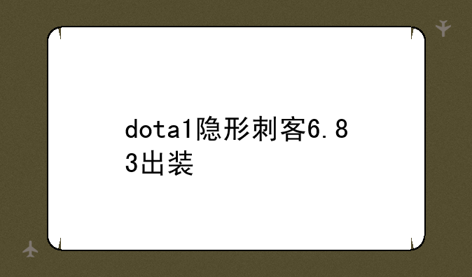dota1隐形刺客6.83出装