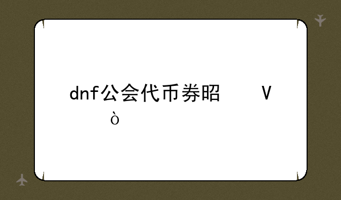 dnf公会代币券是啥？
