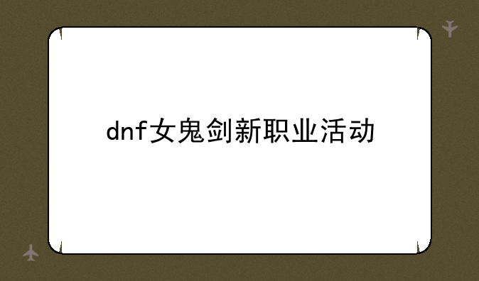 dnf女鬼剑新职业活动