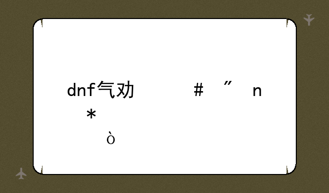dnf气功师刷图加点？