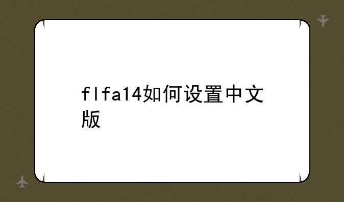 flfa14如何设置中文版